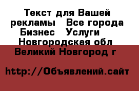  Текст для Вашей рекламы - Все города Бизнес » Услуги   . Новгородская обл.,Великий Новгород г.